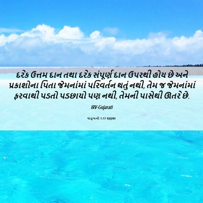 Picture 06 - યાકૂબનો 1:17 GUJIRV - દરેક ઉત્તમ દાન તથા - Bible Verse Picture
