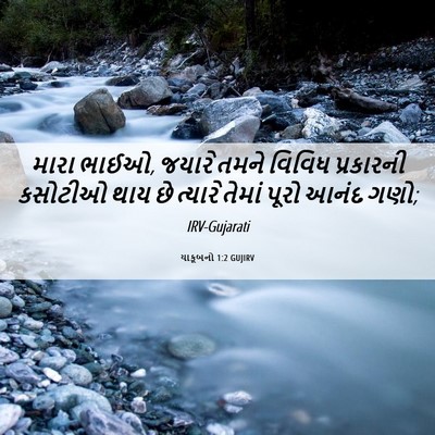 Picture 06 - યાકૂબનો 1:2 GUJIRV - મારા ભાઈઓ, જયારે - Bible Verse Picture