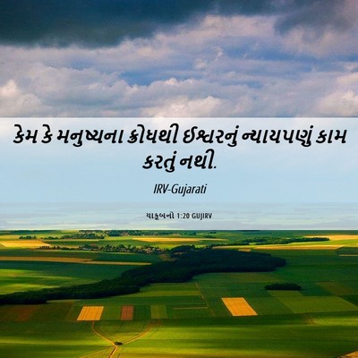 Picture 06 - યાકૂબનો 1:20 GUJIRV - કેમ કે મનુષ્યના - Bible Verse Picture