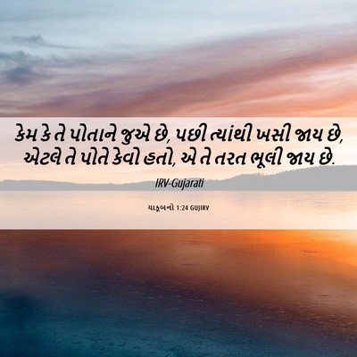 Picture 06 - યાકૂબનો 1:24 GUJIRV - કેમ કે તે પોતાને - Bible Verse Picture