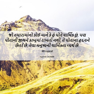 Picture 06 - યાકૂબનો 1:26 GUJIRV - જો તમારામાંનો કોઈ - Bible Verse Picture