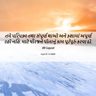Picture 06 - યાકૂબનો 1:4 GUJIRV - તમે પરિપક્વ તથા - Bible Verse Picture
