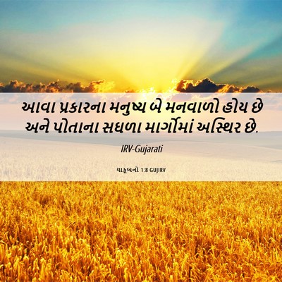 Picture 06 - યાકૂબનો 1:8 GUJIRV - આવા પ્રકારના - Bible Verse Picture