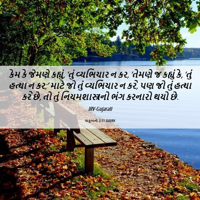 Picture 06 - યાકૂબનો 2:11 GUJIRV - કેમ કે જેમણે - Bible Verse Picture