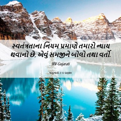 Picture 06 - યાકૂબનો 2:12 GUJIRV - સ્વતંત્રતાના નિયમ - Bible Verse Picture