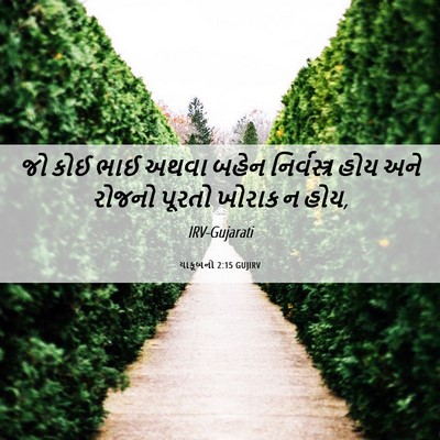 Picture 06 - યાકૂબનો 2:15 GUJIRV - જો કોઈ ભાઈ અથવા - Bible Verse Picture