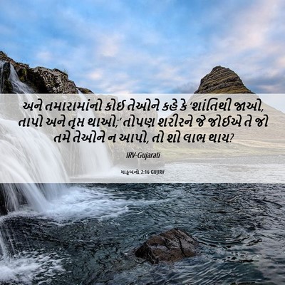 Picture 06 - યાકૂબનો 2:16 GUJIRV - અને તમારામાંનો - Bible Verse Picture