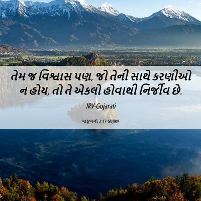 Picture 06 - યાકૂબનો 2:17 GUJIRV - તેમ જ વિશ્વાસ પણ, - Bible Verse Picture