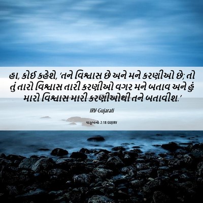 Picture 06 - યાકૂબનો 2:18 GUJIRV - હા, કોઈ કહેશે, ‘તને - Bible Verse Picture