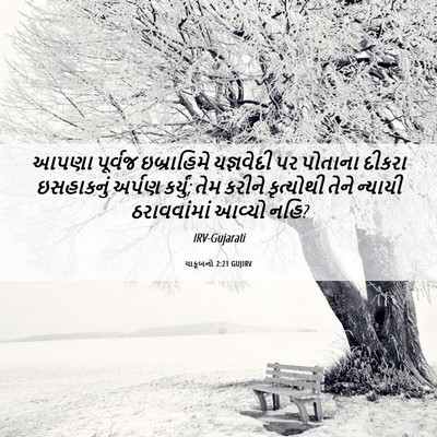 Picture 06 - યાકૂબનો 2:21 GUJIRV - આપણા પૂર્વજ - Bible Verse Picture