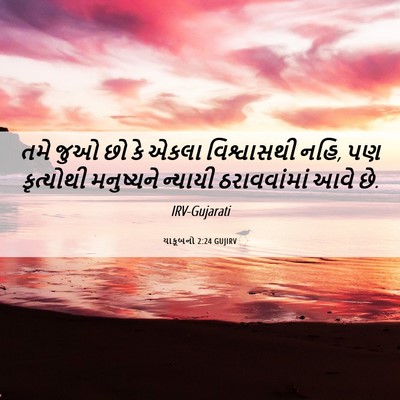 Picture 06 - યાકૂબનો 2:24 GUJIRV - તમે જુઓ છો કે એકલા - Bible Verse Picture
