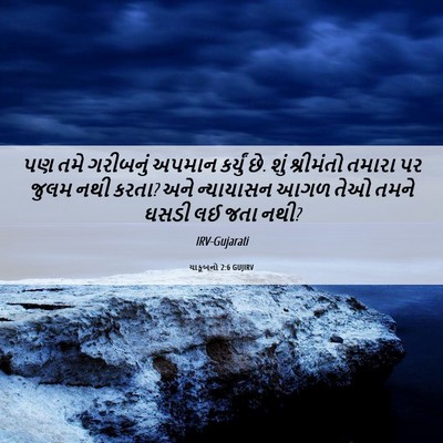 Picture 06 - યાકૂબનો 2:6 GUJIRV - પણ તમે ગરીબનું - Bible Verse Picture