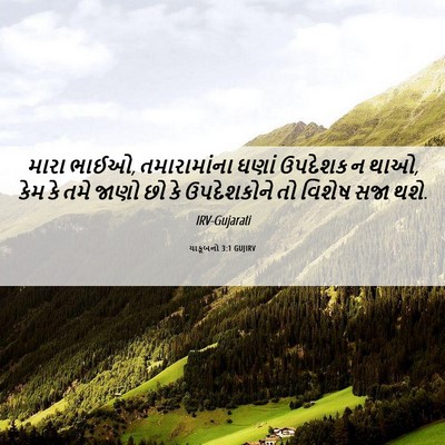 Picture 06 - યાકૂબનો 3:1 GUJIRV - મારા ભાઈઓ, - Bible Verse Picture