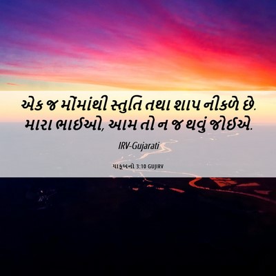 Picture 06 - યાકૂબનો 3:10 GUJIRV - એક જ મોંમાંથી - Bible Verse Picture