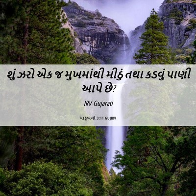 Picture 06 - યાકૂબનો 3:11 GUJIRV - શું ઝરો એક જ - Bible Verse Picture