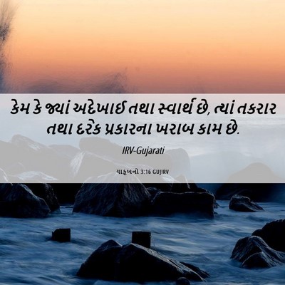Picture 06 - યાકૂબનો 3:16 GUJIRV - કેમ કે જ્યાં - Bible Verse Picture
