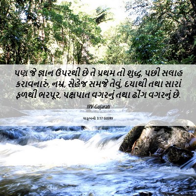 Picture 06 - યાકૂબનો 3:17 GUJIRV - પણ જે જ્ઞાન ઉપરથી - Bible Verse Picture
