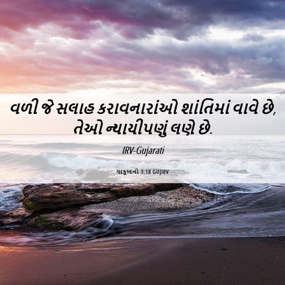 Picture 06 - યાકૂબનો 3:18 GUJIRV - વળી જે સલાહ - Bible Verse Picture