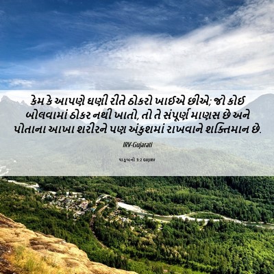 Picture 06 - યાકૂબનો 3:2 GUJIRV - કેમ કે આપણે ઘણી - Bible Verse Picture