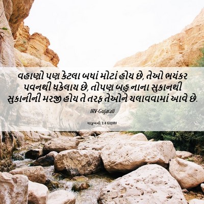 Picture 06 - યાકૂબનો 3:4 GUJIRV - વહાણો પણ કેટલા - Bible Verse Picture
