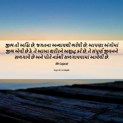 Picture 06 - યાકૂબનો 3:6 GUJIRV - જીભ તો અગ્નિ છે; - Bible Verse Picture
