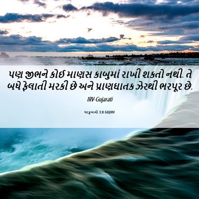 Picture 06 - યાકૂબનો 3:8 GUJIRV - પણ જીભને કોઈ માણસ - Bible Verse Picture