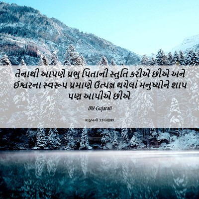 Picture 06 - યાકૂબનો 3:9 GUJIRV - તેનાથી આપણે પ્રભુ - Bible Verse Picture