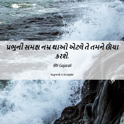 Picture 06 - યાકૂબનો 4:10 GUJIRV - પ્રભુની સમક્ષ - Bible Verse Picture