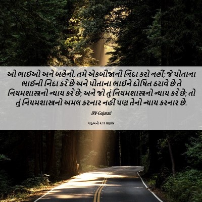 Picture 06 - યાકૂબનો 4:11 GUJIRV - ઓ ભાઈઓ અને બહેનો, - Bible Verse Picture