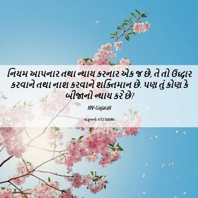 Picture 06 - યાકૂબનો 4:12 GUJIRV - નિયમ આપનાર તથા - Bible Verse Picture