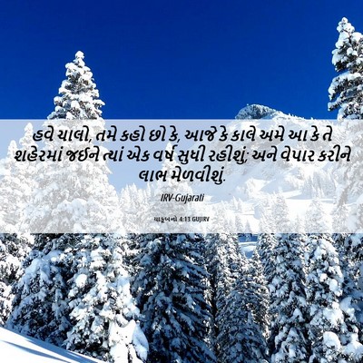 Picture 06 - યાકૂબનો 4:13 GUJIRV - હવે ચાલો, તમે કહો - Bible Verse Picture