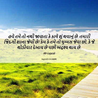 Picture 06 - યાકૂબનો 4:14 GUJIRV - હવે તમે તો નથી - Bible Verse Picture