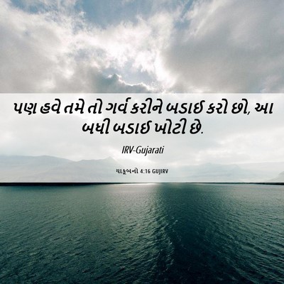 Picture 06 - યાકૂબનો 4:16 GUJIRV - પણ હવે તમે તો ગર્વ - Bible Verse Picture