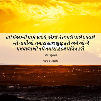 Picture 06 - યાકૂબનો 4:8 GUJIRV - તમે ઈશ્વરની પાસે - Bible Verse Picture