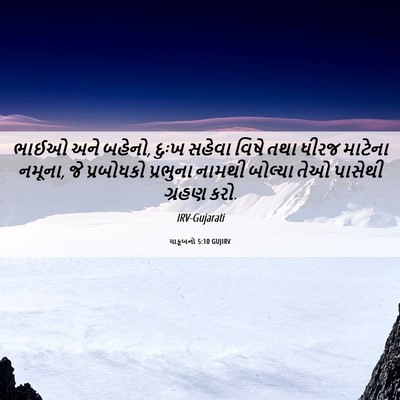 Picture 06 - યાકૂબનો 5:10 GUJIRV - ભાઈઓ અને બહેનો, - Bible Verse Picture