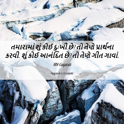Picture 06 - યાકૂબનો 5:13 GUJIRV - તમારામાં શું કોઈ - Bible Verse Picture