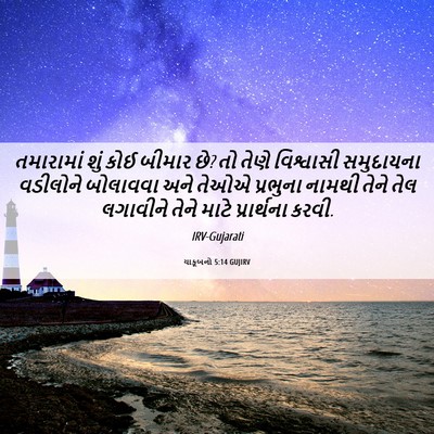 Picture 06 - યાકૂબનો 5:14 GUJIRV - તમારામાં શું કોઈ - Bible Verse Picture