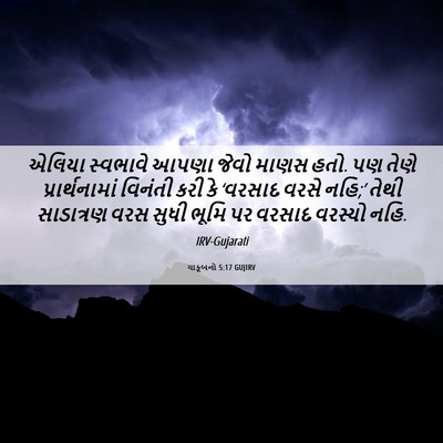 Picture 06 - યાકૂબનો 5:17 GUJIRV - એલિયા સ્વભાવે - Bible Verse Picture