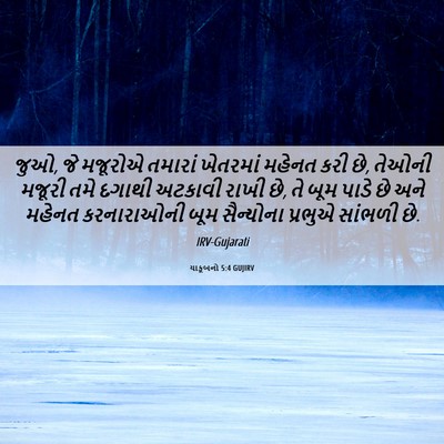 Picture 06 - યાકૂબનો 5:4 GUJIRV - જુઓ, જે મજૂરોએ - Bible Verse Picture