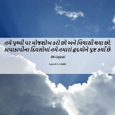Picture 06 - યાકૂબનો 5:5 GUJIRV - તમે પૃથ્વી પર - Bible Verse Picture