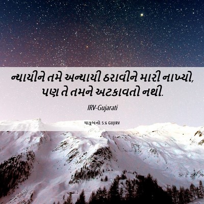 Picture 06 - યાકૂબનો 5:6 GUJIRV - ન્યાયીને તમે - Bible Verse Picture