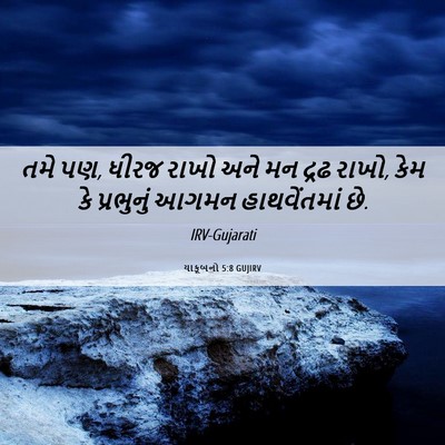 Picture 06 - યાકૂબનો 5:8 GUJIRV - તમે પણ, ધીરજ રાખો - Bible Verse Picture