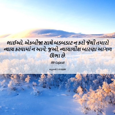 Picture 06 - યાકૂબનો 5:9 GUJIRV - ભાઈઓ, એકબીજા સાથે - Bible Verse Picture