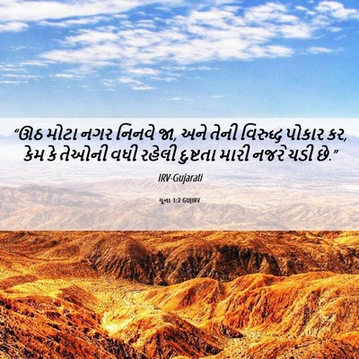 Picture 06 - યૂના 1:2 GUJIRV - “ઊઠ મોટા નગર નિનવે - Bible Verse Picture