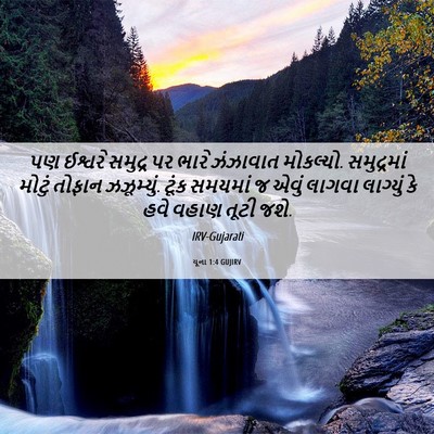 Picture 06 - યૂના 1:4 GUJIRV - પણ ઈશ્વરે સમુદ્ર - Bible Verse Picture
