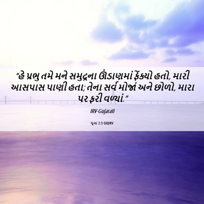 Picture 06 - યૂના 2:3 GUJIRV - “હે પ્રભુ તમે મને - Bible Verse Picture