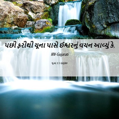 Picture 06 - યૂના 3:1 GUJIRV - પછી ફરીથી યૂના - Bible Verse Picture