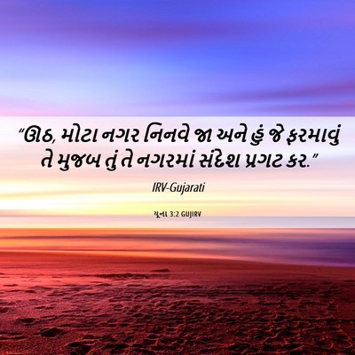 Picture 06 - યૂના 3:2 GUJIRV - “ઊઠ, મોટા નગર નિનવે - Bible Verse Picture