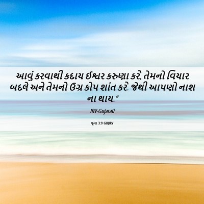 Picture 06 - યૂના 3:9 GUJIRV - આવું કરવાથી કદાચ - Bible Verse Picture