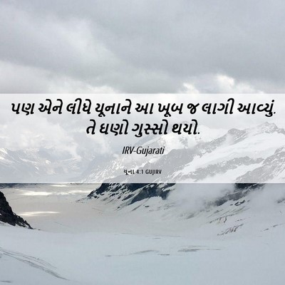 Picture 06 - યૂના 4:1 GUJIRV - પણ એને લીધે યૂનાને - Bible Verse Picture